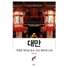 대만 거대한 역사를 품은 작은 행복의 나라, 최창근 저, 리수