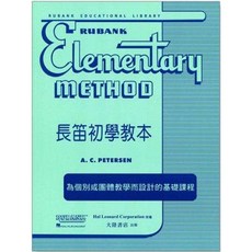 JUDY樂器店 全新長笛初學教本 Rubank Elementary 全音出版社