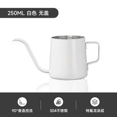 YOLO 手沖壺咖啡壺 不鏽鋼家用長嘴細口掛耳滴濾式咖啡手衝壺, 250ml白掛耳壺（加厚帶刻度）, 1個