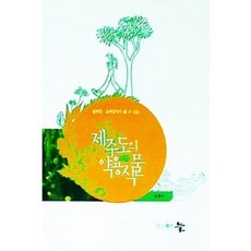 [중고] 제주도의 약용식물 (둘레길 올레길에서 볼 수 있는) | 김철수 | 도서출판 늘 | 2015년