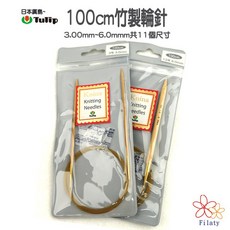 日本廣島Tulip 100cm 竹製輪針 3.00mm~6.0mm 共11個尺寸, 1個, 3.60MM / 5號