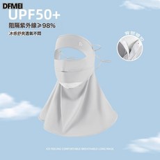 DFMEI 全臉防曬面罩男士原紗錦綸冰絲口罩戶外騎車騎行冰涼透氣防曬面紗