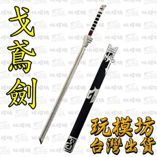 22cm 戈鳶劍 鋅合金兵器模型, 1個