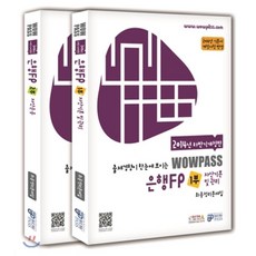 2014년 하반기개정판 wowpass 은행FP 최종정리문제집 세트, 와우패스