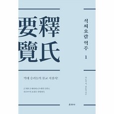 Unjusa 釋氏要覽 譯註 1 ： 歷代高僧的佛教指南! (精裝)