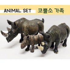 코뿔소피규어 세트 (3종) 코뿔소가족 새끼코뿔소 세트 동물피규어, 3개