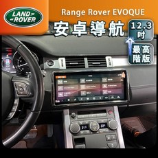 陸虎Evoque 12.3吋安卓螢幕 安卓機 導航 CAYPLAY Android 環景 最高階版