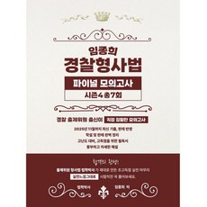 임종희 경찰형사법 파이널 모의고사 시즌 4