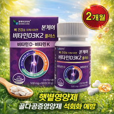본케어 발효 비타민D3K2 메나퀴논 K2MK7형 2개월분, 1개, 60정
