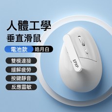 右手垂直滑鼠立式人體工學無線滑鼠充電藍牙雙模靜音, 無規格, 白色電池版