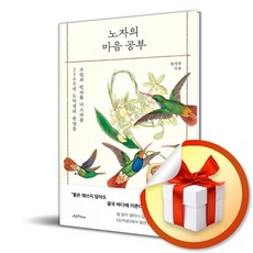 노자의 마음 공부 (이엔제이 전용 사 은 품 증 정), [윌마], 장석주
