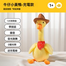 DFMEI 嬰兒玩具寶寶學說話復讀鴨子0到1歲早教益智毛絨玩偶六一兒童節, 如圖, 【升級充電款】牛仔小黃鴨(120首歌曲+學說話+錄音+發光跳