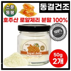 동결건조 로얄젤리 로얄제리 가루 분말 무첨가물 호주산 로얄제리 100%, 2박스