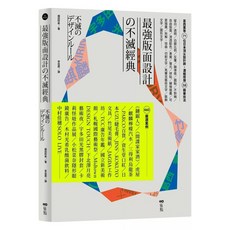 最強版面設計 不滅經典：葛西薰等71位日本頂尖設計師 58精華技法 460嚴選案例