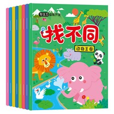 趣味找不同書 專注力訓練圖畫書 3-6歲幼兒童邏輯思維大迷宮益智遊戲, 趣味找不同全套8冊