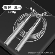 鋁合金手柄鋼絲跳繩 成人健身小學生體育比賽專用 360度萬向軸承, 鋁合金銀色120克, 1個