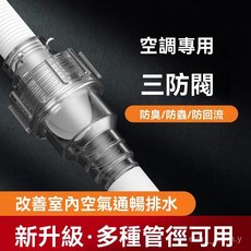 空調三防閥 冷凝水止迴閥 排水管止逆閥 隔離閥 防蟲防臭防迴流單嚮閥 冷凝水 止迴閥 冷氣室內機 排水管 防沼氣, 1個, 掛機/櫃機專用,防臭/防蟲/防迴流