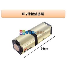 哥白尼的實驗室 DIY伸縮望遠鏡 光線折射原理 凸透鏡 凹透鏡 理化光學教具, 1個
