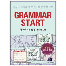 해커스 그래머 스타트(Hackers Grammar Start):시험 대비 기본 영문법 | 토플ㆍ토익ㆍ텝스ㆍ편입ㆍ공무원ㆍ수능ㆍIELTS, 해커스어학연구소, 상세내용 참조