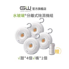 GW水玻璃 甜甜圈分離式除濕機 4入組 贈旋風360除濕機 可重複吸濕 無線設計