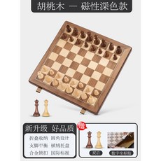 A&A 國際象棋 磁性深色款 實木棋盤 便攜學生, 1個, (磁性深色款)胡桃木/Walnut