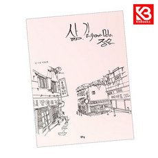 삶 길 위에서 만난 정원 책 + 책갈피 [KHBOOKS]
