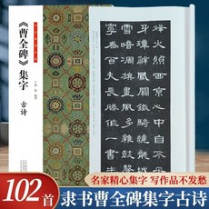 【 臺灣出貨贈書籤】曹全碑集字古詩 古文名篇 隸書曹全碑宋詞題畫詩毛筆書法練字帖正版書籍閱讀 國中大書局 正品採購, 1個, 隸書【曹全碑集字古詩】