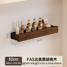 黑胡桃木廚房置物架 筷子筒 免打孔/打孔雙安裝, 1個, 黑胡桃木雅黑加高帶圍邊調料架32cm