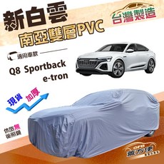 蓋方便 新白雲 (4WD-XXL 加大) 加厚南亞雙層防水耐曬車罩 適用於Q8 Sportback e-tron, Q8