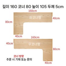 L형 코너 홈카페 창가 바테이블 원목 책상 틈새 공간활용 베란다 거실 높은 홈바 세트, F. 길이 160 모서리 80 5CM