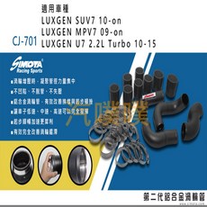 SIMOTA CJ-701 大桃園 渦輪管 LUXGEN SUV7/MPV7/U7專用 提升引擎效率, 1個