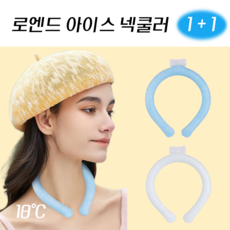 로엔드 아이스 넥쿨러 넥밴드 1+1, 블루+화이트, 1개