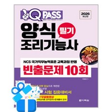 [다락원] 2026 원큐패스 양식조리기능사 필기 빈출문제 10회 /마스크제공, 이현경