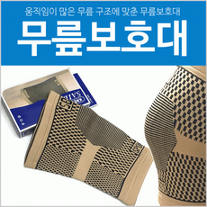 무릎보호대 [무릎보호대] 무릎아대/개별케이스포장/우수한신축성/무릎관절보호대/손목보호대/손목아대, 상세페이지 참조, 1개