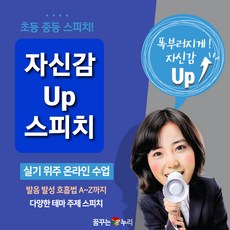 (온라인클래스) 자신감 up 스피치 4주 단위 신청 / 실시간 라이브 온라인 클래스