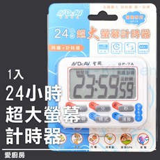 愛廚房 GP-7A 24小時超大螢幕計時器，磁吸桌立吊掛三用，具記憶模式，倒數正數計時，電子式定時器, 1個