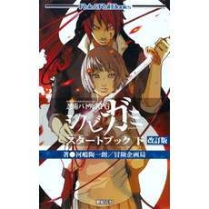 닌자 전투 RPG 시노비가미 스타트북 아래 개정판 [카와시마 도이치로]
