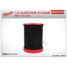 ＊中崙五金【附發票】美沃奇 大型 無刷兩用吸塵器 49-90-1990 濕式過濾網 適用M18 FVC23L