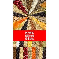 山霸 養生穀豆 DIY綜合穀物 (紅豆 綠豆 糙米 黑米 紅米 野米 藜麥 高粱米 豌豆 扁豆 大紅豆 黃豆 薏仁), 1個, 2kg「訂單留言8種混合」