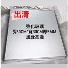 強化玻璃 30CM*30CM 5MM厚度 邊緣亮邊 DIY玻璃, 1個