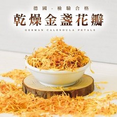 德國檢驗合格乾燥金盞花瓣 30g，泡澡花茶手工藝用