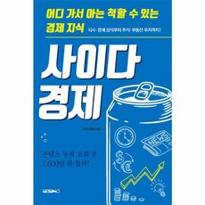 사이다경제, 원앤원북스