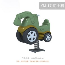 스프링 흔들 의자 동물 야외 시소 용수철 어린이 집 놀이터, YM-17 굴삭기