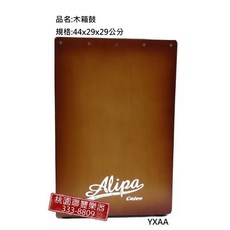 聯豐樂器 高級木箱鼓 44x29x29公分，優質木材製作，音色飽滿，適合各種程度演奏者, 1個