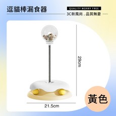 ZT 寵物漏食球 貓咪玩具球 轉盤漏食球 逗貓棒 狗狗玩具 透明漏食球 轉盤玩具 漏食玩具 彈簧 寵物解悶玩具, 1個, 黃, 黃