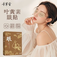 辛草堂護眼貼 舒緩眼部疲勞 藍莓葉黃素眼貼 淡化黑眼圈, 1個, 叶黄素眼贴（2贴/袋*10袋/盒）,眼贴5盒（50袋）