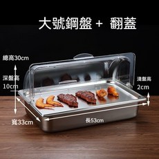 不鏽鋼展示保鮮盒，六格加冰防塵翻蓋，餐飲調料醬料收納盆, 1個, 深10cm+2cm盤 收藏送餐夾