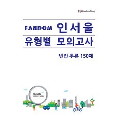 FANDOM 인서울 유형별 모의고사 : 빈칸추론 150제