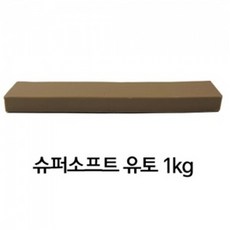 만지락 슈퍼소프트 유토 1KG, 점토색상, 1개