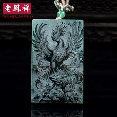 沁月珠華‹附鑒定證書›天然A貨翡翠山水鳳凰牌藍水料雙面精工影雕高冰玉石吊墜掛件玉佩